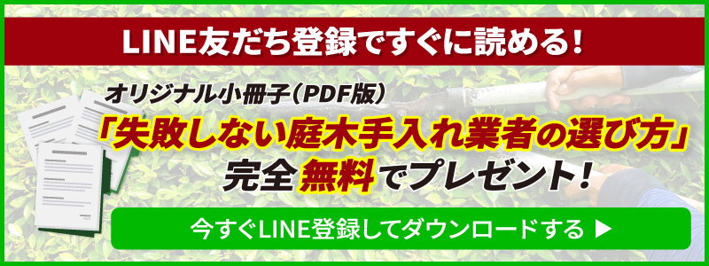 失敗しない庭木手入れ業者の選び方 完全無料でプレゼント