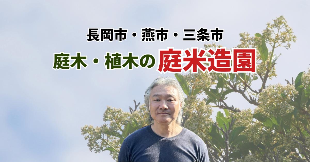 庭米造園