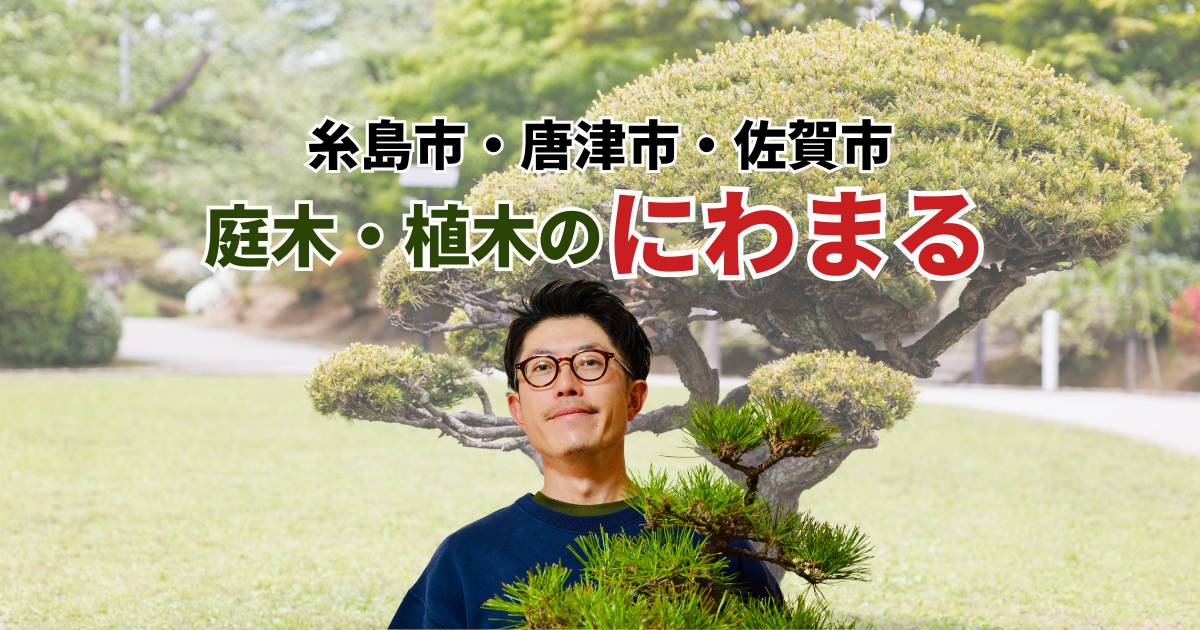 にわまる