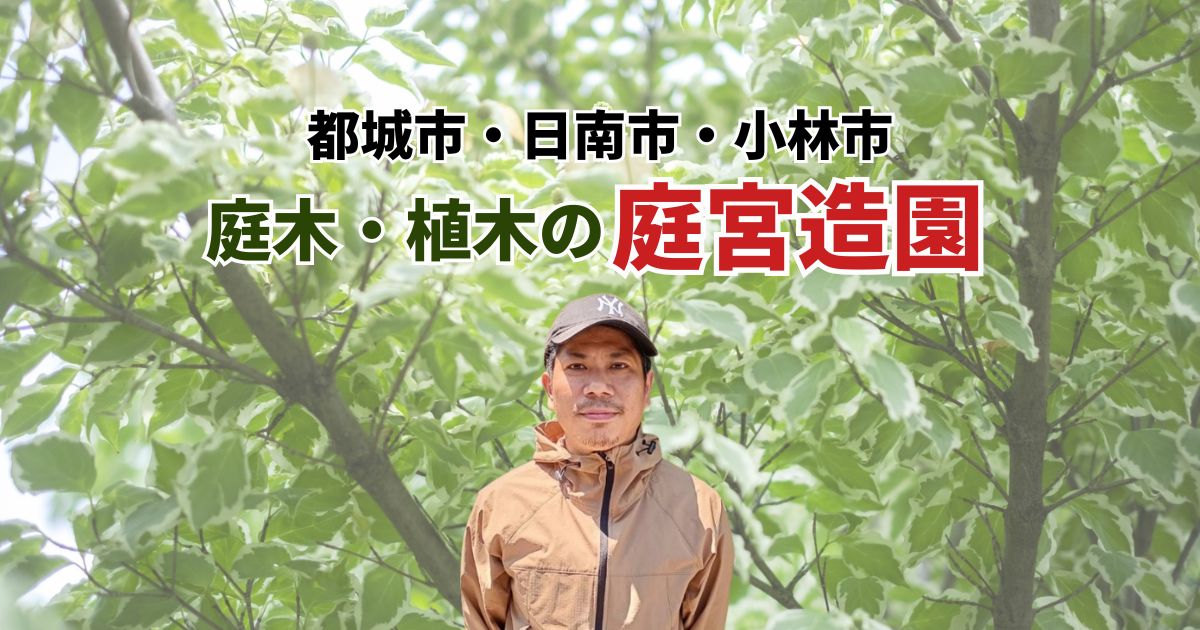 庭宮造園