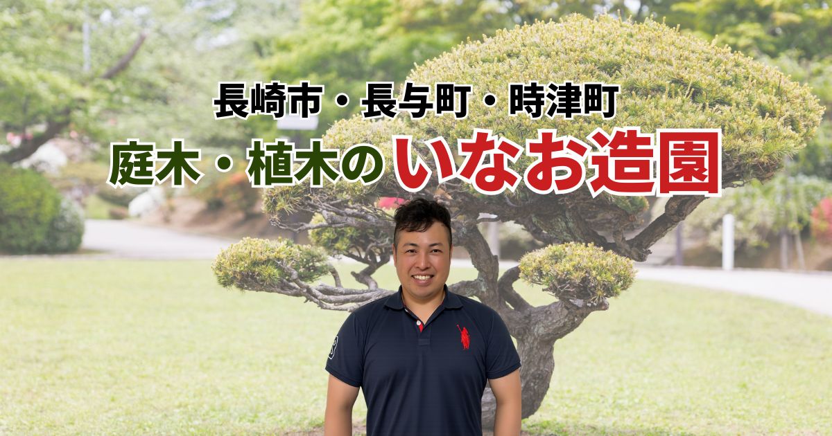 いなお造園