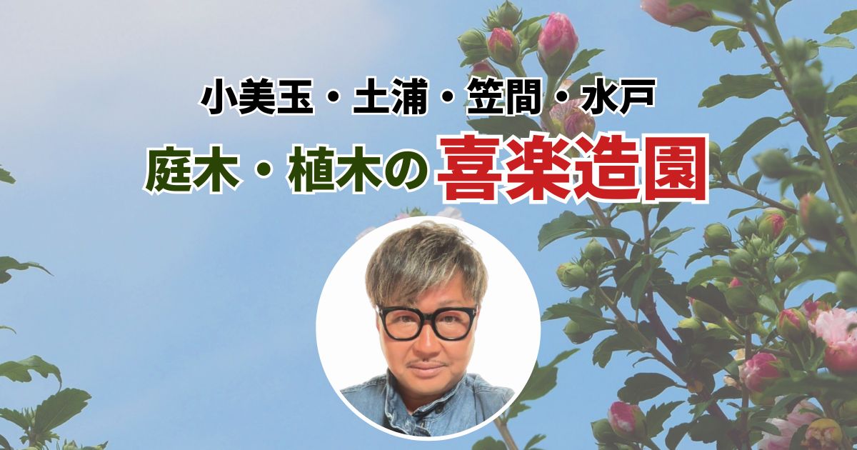 小美玉・土浦・笠間・水戸　植木・庭木の喜楽造園
