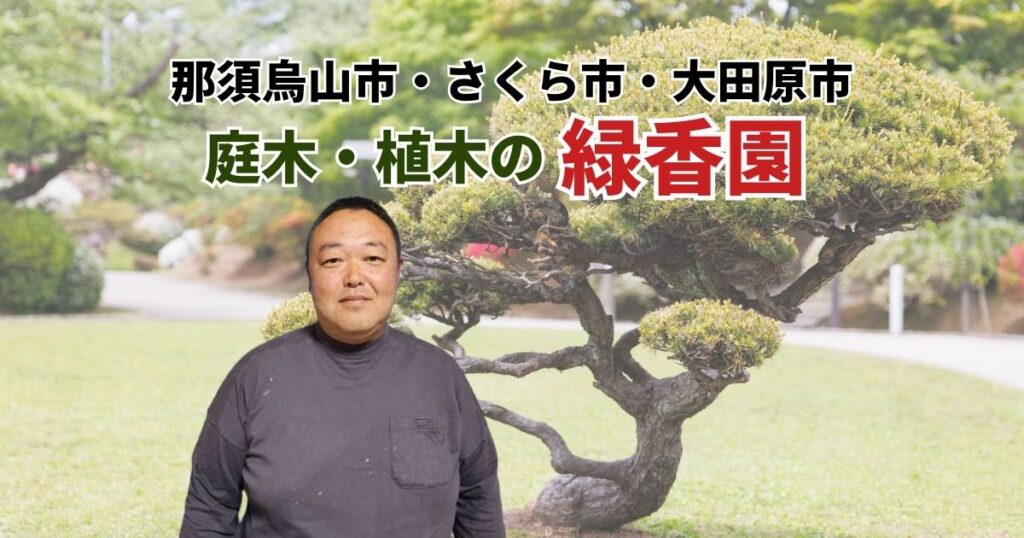 那須烏山市・さくら市・大田原市　庭木・植木の緑香園