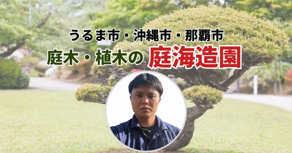 庭海造園