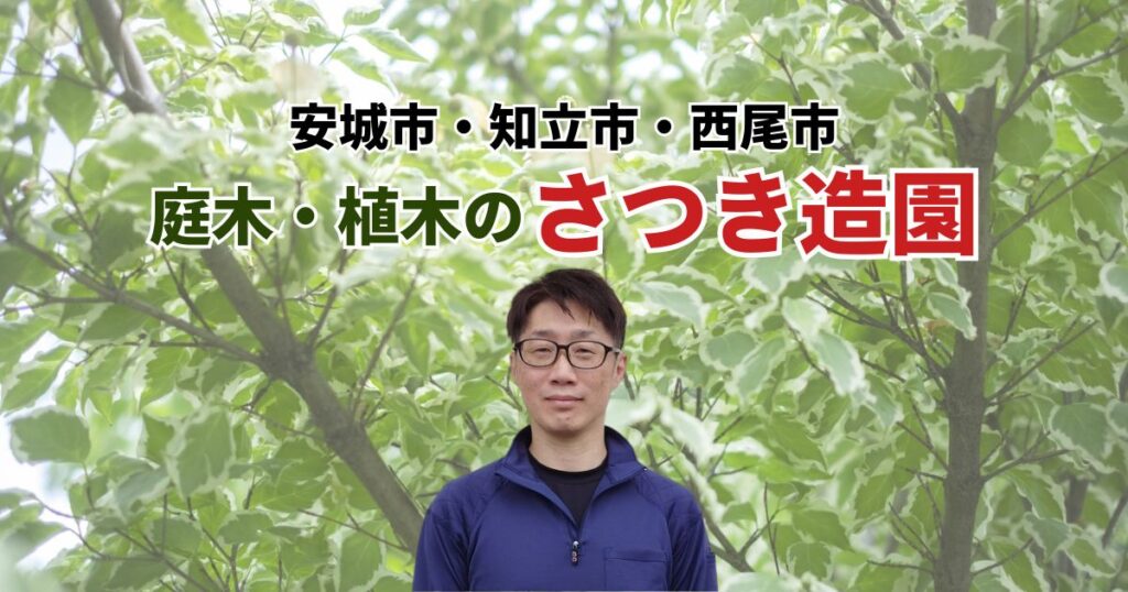 さつき造園